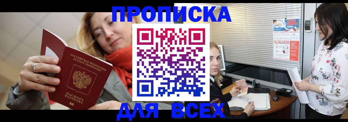 купить прописку в Мончегорске